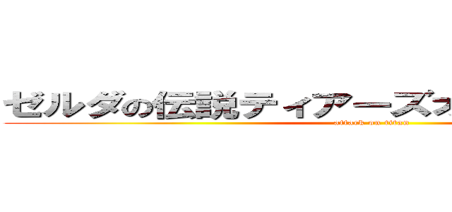 ゼルダの伝説ティアーズオブザキングダム (attack on titan)