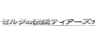 ゼルダの伝説ティアーズオブザキングダム (attack on titan)