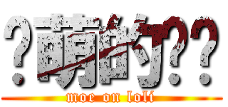 卖萌的譡譡 (moe on loli)