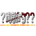 卖萌的譡譡 (moe on loli)