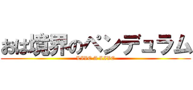 おは境界のペンデュラム (LIVE A LIVE)