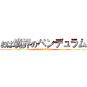 おは境界のペンデュラム (LIVE A LIVE)