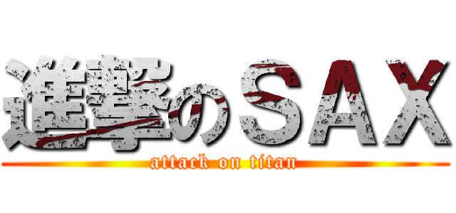 進撃のＳＡＸ (attack on titan)