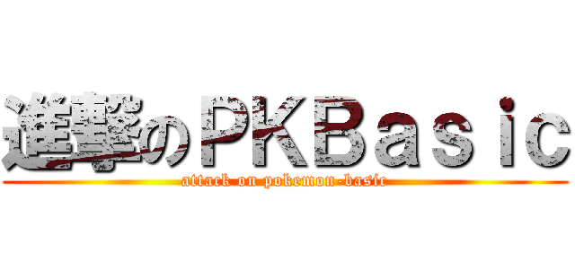進撃のＰＫＢａｓｉｃ (attack on pokemon-basic)