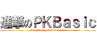 進撃のＰＫＢａｓｉｃ (attack on pokemon-basic)