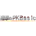 進撃のＰＫＢａｓｉｃ (attack on pokemon-basic)