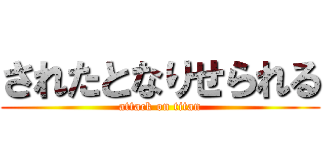 されたとなりせられる (attack on titan)