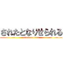 されたとなりせられる (attack on titan)