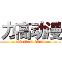 力高动漫 (attack on titan)