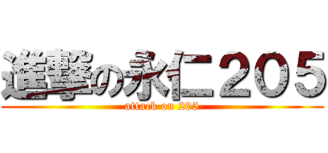 進撃の永仁２０５ (attack on 205)