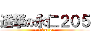 進撃の永仁２０５ (attack on 205)