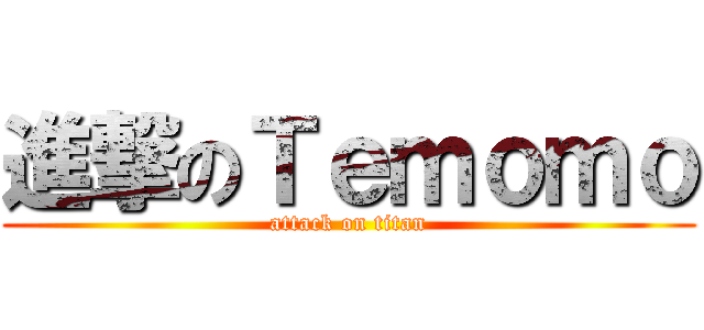 進撃のＴｅｍｏｍｏ (attack on titan)