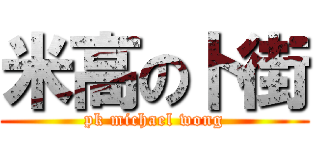 米高の卜街 (pk michael wong)