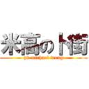 米高の卜街 (pk michael wong)