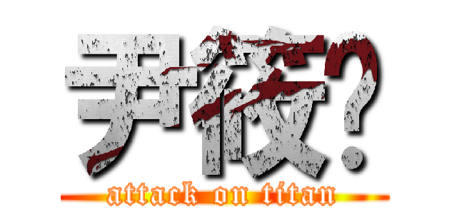 尹筱玥 (attack on titan)