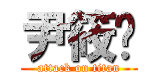 尹筱玥 (attack on titan)
