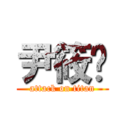 尹筱玥 (attack on titan)