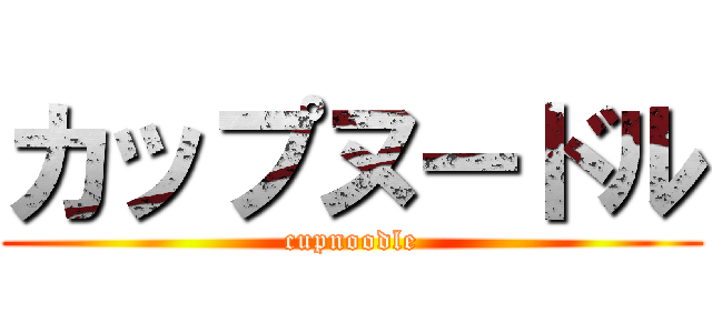 カップヌードル (cupnoodle)