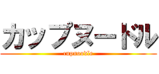 カップヌードル (cupnoodle)