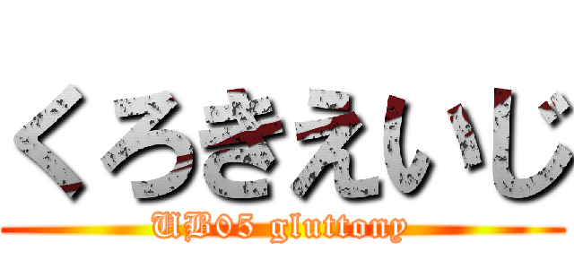 くろきえいじ (UB05 gluttony)