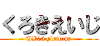 くろきえいじ (UB05 gluttony)