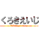 くろきえいじ (UB05 gluttony)