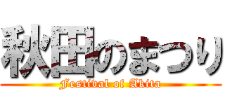 秋田のまつり (Festival of Akita)