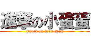 進撃の小蛋蛋 (attack on Dan-Dan)