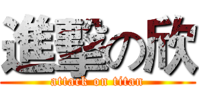 進擊の欣 (attack on titan)