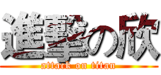 進擊の欣 (attack on titan)