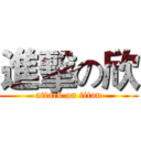 進擊の欣 (attack on titan)