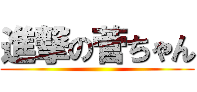 進撃の菅ちゃん ()