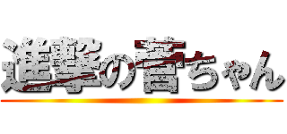 進撃の菅ちゃん ()