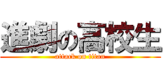 進劇の高校生 (attack on titan)