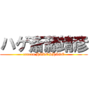 ハゲ斎藤靖彦 (cancan HIROSHIGE)