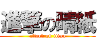 進撃の晴紙 (attack on titan)