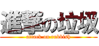 進撃の垃圾 (attack on rubbish)