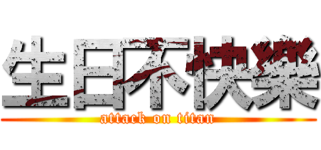 生日不快樂 (attack on titan)