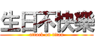 生日不快樂 (attack on titan)