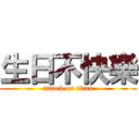 生日不快樂 (attack on titan)