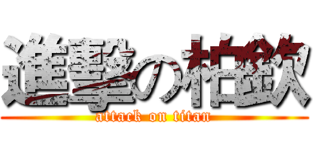 進擊の柏欽 (attack on titan)