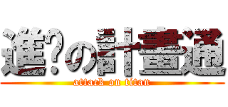 進擊の計畫通 (attack on titan)