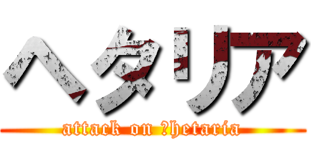 ヘタリア (attack on 　hetaria)