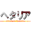 ヘタリア (attack on 　hetaria)