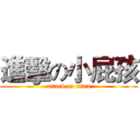 進擊の小屁孩 (attack on titan)