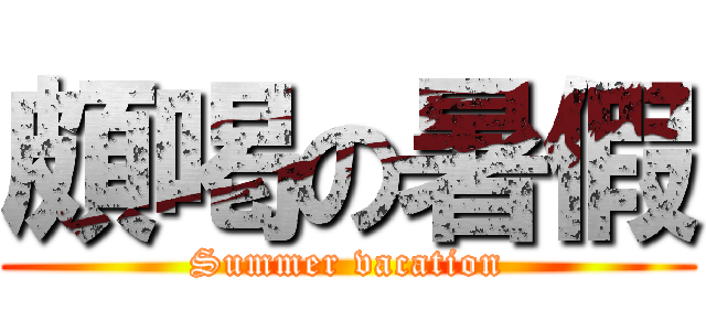 頗喝の暑假 (Summer vacation)