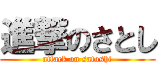 進撃のさとし (attack on satoshi)