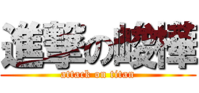 進撃の峻樺 (attack on titan)