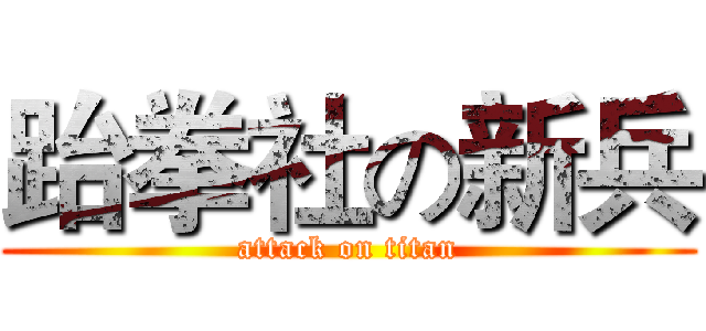 跆拳社の新兵 (attack on titan)