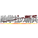跆拳社の新兵 (attack on titan)